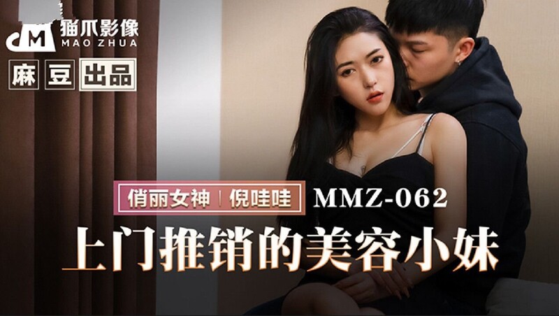 貓爪影像 MMZ062 上門推銷的美容小妹 倪哇哇