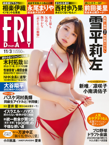 [FRIDAY] 2023.11.03 雪平莉左 相楽伊織 永尾まりや 小南満佑子 西村歩乃果 凛咲子 前田美里 新唯