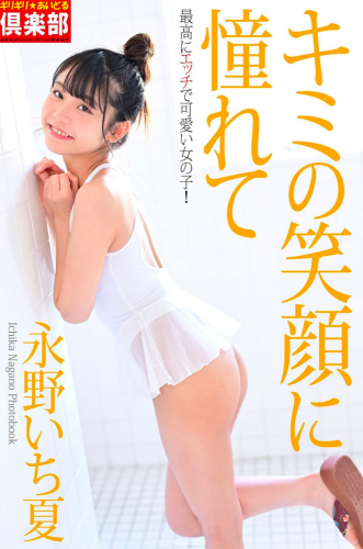 [Photobook] 永野いち夏 キミの笑顔に憧れて (ギリギリ★あいどる倶楽部)