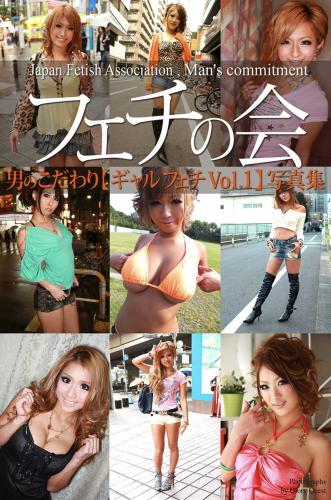 [Photobook] ギャルフェチ vol.1 写真集 (ラビリンス)