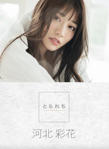[Photobook] 河北彩花 デジタル写真集 とられち