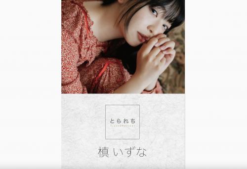 [Photobook] 槙いずな デジタル写真集 とられち