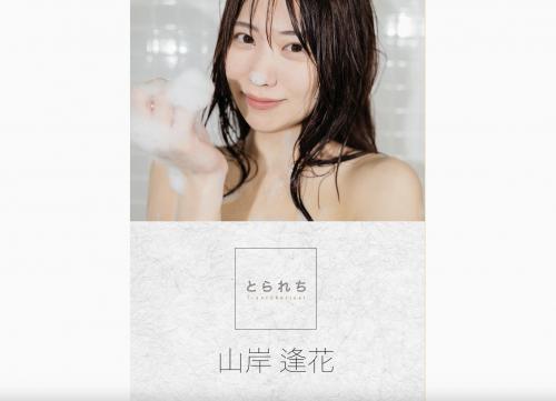 [Photobook] 山岸逢花 デジタル写真集 とられち