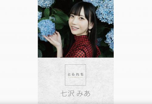[Photobook] 七沢みあ デジタル写真集 とられち