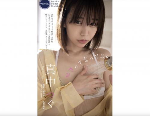 [Photobook] 真中つぐ「好きって言ってよ」(Harvest Time)