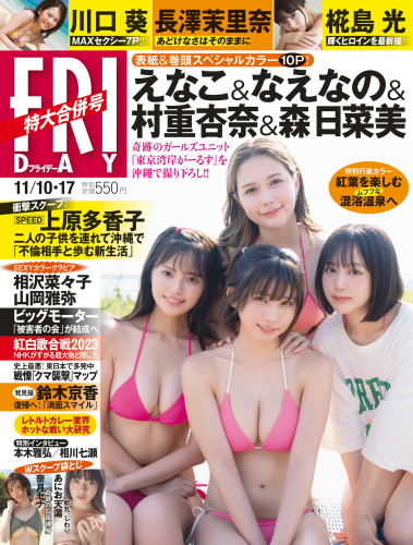 [FRIDAY] 2023.11.10-17 えなこ なえなの 村重杏奈 森日菜美 椛島光 川口葵 山岡雅弥 相沢菜々子 奈月セナ あにお天湯 長澤茉里奈 相川七瀬 菊地姫奈