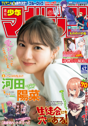 [Shonen Magazine] 週刊少年マガジン 2023.11.08 No.47 日向坂46・河田陽菜