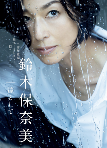 [Photobook] 鈴木保奈美 凛として (週刊現代)