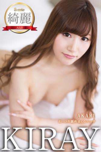 S-cute 綺麗 KIRAY 舞島あかり ねっとり舐めまくるエッチ