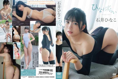 [TSDS-42706] Hinako Ishii 石井ひなこ – ひなわずらい[MP4/4.74GB]