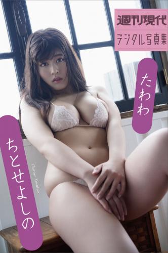 週刊現代デジタル写真集 ちとせよしの たわわ