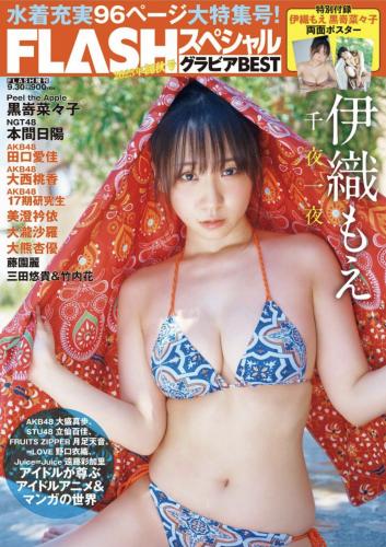 FLASH スペシャルグラビア BEST 2023年初秋号