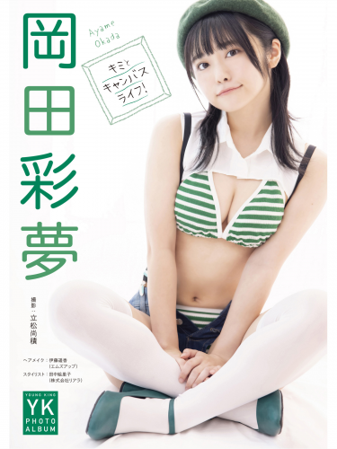 [Photobook] 岡田彩夢 デジタル写真集 キミとキャンバスライフ！ (ヤングキング)(2022-08-08)
