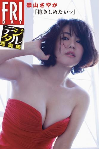 FRIDAYデジタル写真集 磯山さやか 抱きしめたい