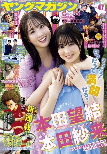 [Young Magazine] 2023 No.47 本田望結 本田紗来 井手美希 他(JPG)
