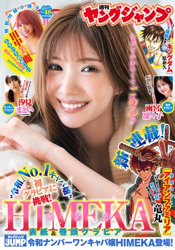 [Young Jump] 2023 No.48 HIMEKA 田中美麗 汐見まとい 雨宮凜々子(JPG)