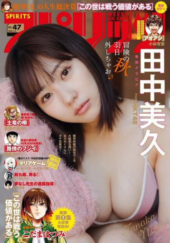[Big Comic Spirits] 2023 No.47 田中美久(JPG)