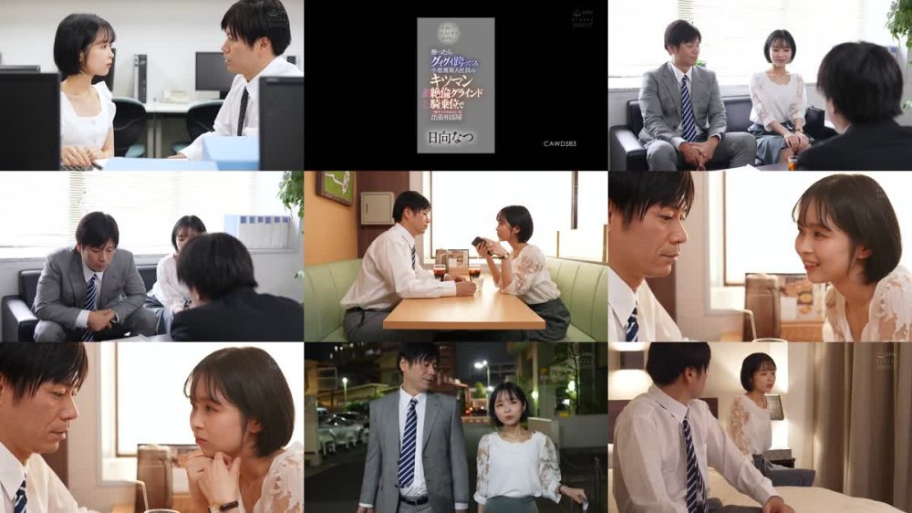 +++ [FHD] CAWD-583 か弱くて大人しそうなのに…酔ったらグイグイ跨ってくる小悪魔新入社員のキツマン絶倫グラインド騎乗位で一晩中イカされまくった出張相部屋 日向なつ