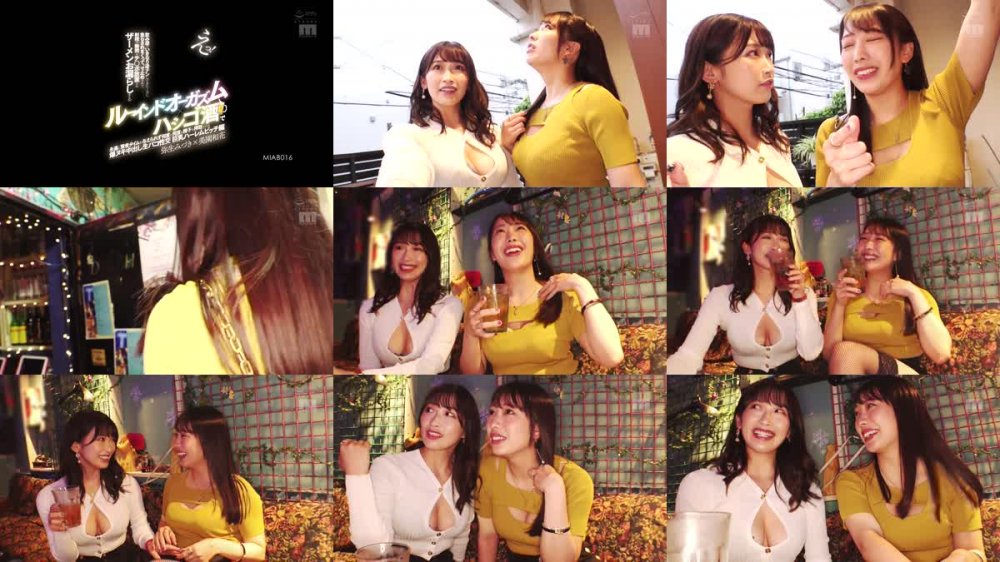 +++ [FHD] MIAB-016 えっ！飲み屋でいきなり逆ナンしてきたくせに、焦らされまくって、寸止めされて、射精の瞬間もチ〇ポ放置され ザーメンお漏らしするルーインドオーガズム×ハシゴ酒で永遠に賢者タイムを与えられず何度も何度も精子を搾取される… 巨乳ハーレムビッチ編 弥生みづき 美園和花