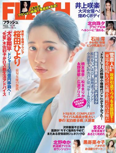 [FLASH] 2023.11.14 No.1709 桜田ひより 黒嵜菜々子 三吉彩花 井上咲楽 北向珠夕 まるぴ 石川澪 北野ゆか 他 (JPG)