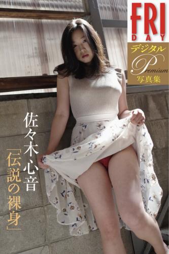 FRIDAYデジタル写真集 佐々木心音 伝説の裸身