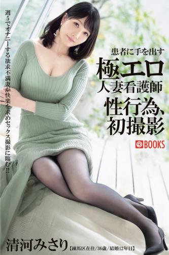 [Photobook] 清河みさり 写真集 患者に手を出す極エロ人妻看護師 性行為初撮影