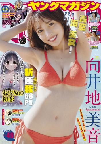 [Young Magazine] 2023 No.49 向井地美音 下谷あゆ 奥村梨穂 ヤニねこ(JPG)