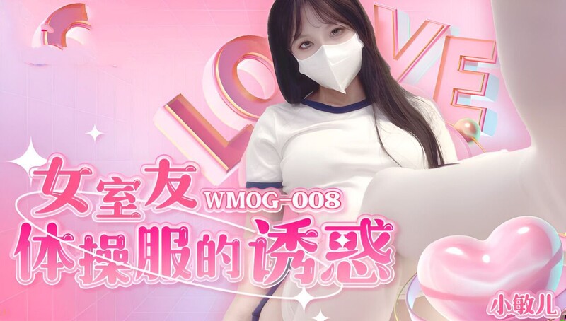 微密圈傳媒 WMOG008 女室友體操服的誘惑 小敏兒