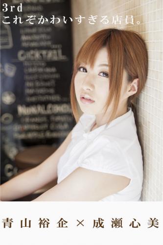 [Photobook] 青山裕企ｘ成瀬心美 3rd これぞかわいすぎる店員