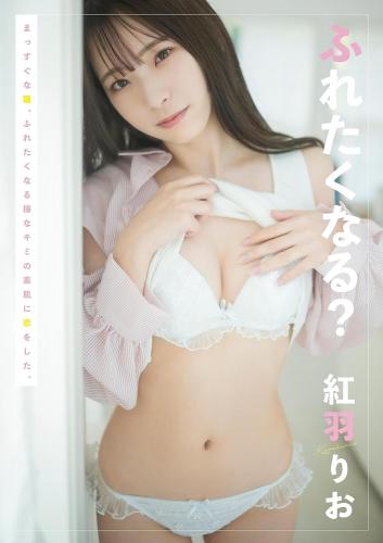 [Photobook] 紅羽りお デジタル写真集 ふれたくなる？ (Wunder Publishing House)