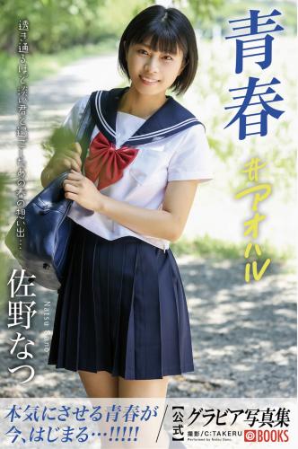[Photobook] 佐野なつ グラビア写真集 青春＃アオハル