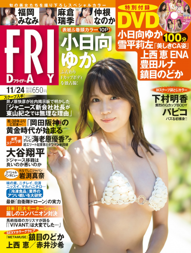 [FRIDAY] 2023.11.24 小日向ゆか 鎮目のどか 上西恵 福岡みなみ 麻倉瑞季 赤井沙希 下村明香 パピコ 仲根なのか