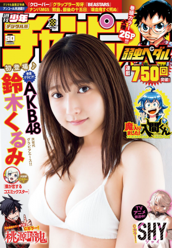 [Shonen Champion] 週刊少年チャンピオン 2023.11.23 No.50 AKB48・鈴木くるみ