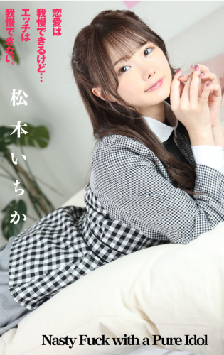 [Photobook] 松本いちか Nasty Fuck with a Pure Idol (あめんぼ)