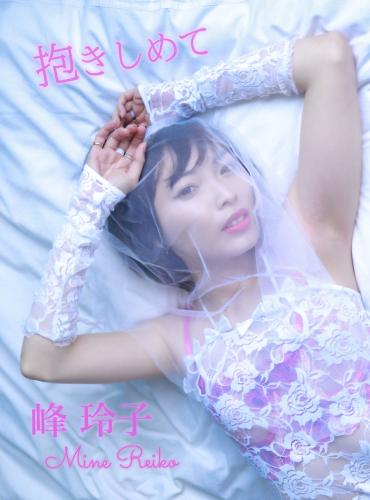 [Photobook] 峰玲子 デジタル写真集 抱きしめて