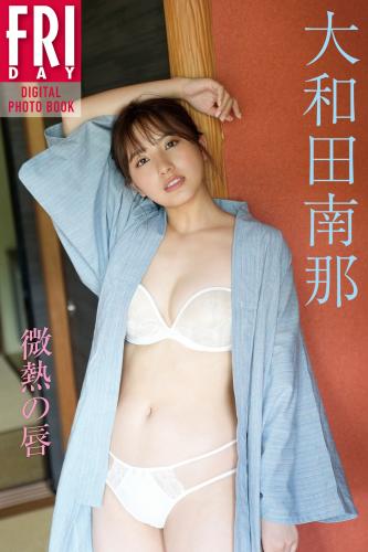 [Photobook] 2022.11.04 大和田南那 微熱の唇 ＦＲＩＤＡＹデジタル写真集