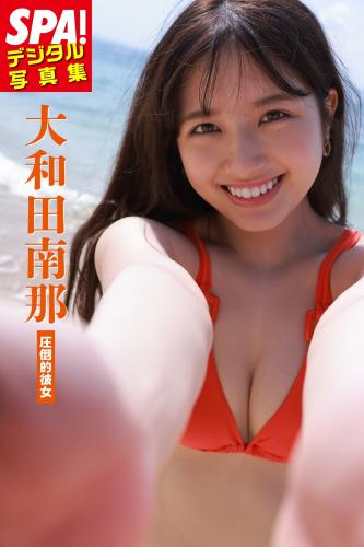 [Photobook] 2022.03.18 大和田南那「圧倒的彼女」ＳＰＡ！デジタル写真集 (ＳＰＡ！ＢＯＯＫＳ)