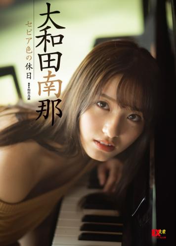 [Photobook] 2021.10.15 EX大衆デジタル写真集 ： 19 　大和田南那「セピア色の休日」