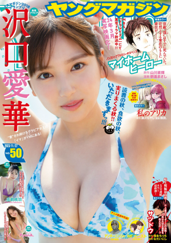 [Young Magazine] 週刊ヤングマガジン 2023.11.27 No.50 沢口愛華 高鶴桃羽 PyunA(PNG)