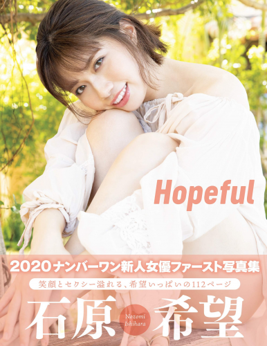 アサ芸SEXY女優写真集 石原希望 Hopeful
