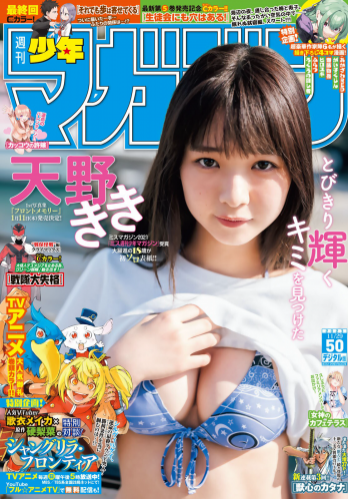[Shonen Magazine] 週刊少年マガジン 2023.11.29 No.50 天野きき