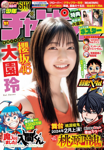 [Shonen Champion] 週刊少年チャンピオン 2023.11.30 No.51 櫻坂46 大園玲