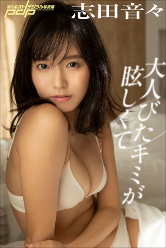 [Photobook] 志田音々 大人びたキミが眩しくて 週刊ポストデジタル写真集(2022-12-16)