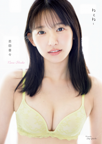 [Photobook] 志田音々 写真集 『 ねぇね～ 』(2023-09-11)