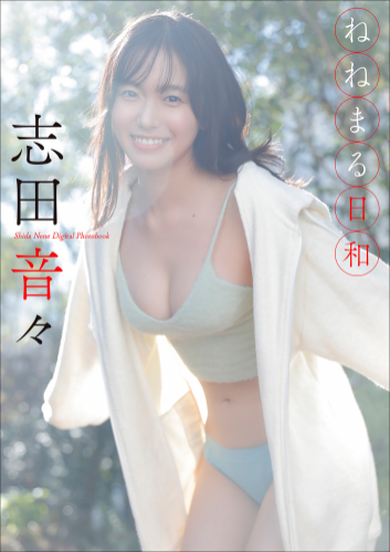 [Photobook] スピ／サン グラビアフォトブック 志田音々 ねねまる日和(2023-04-10)