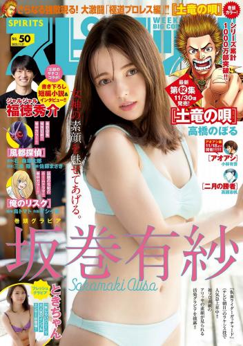 [Big Comic Spirits] 2023 No.50 坂巻有紗 ときちゃん(JPG)