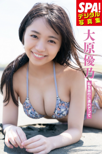 [Photobook] 2021.09.02 大原優乃「私を旅行に連れてって」ＳＰＡ！デジタル写真集 (ＳＰＡ！ＢＯＯＫＳ)