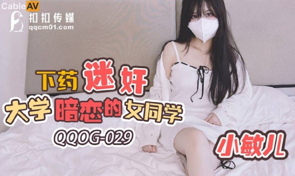 青春靚麗校花極下海美少女 ▌小敏兒▌下藥迷奸暗戀的女同學 爆肏窄裙嫩穴 神情游離內射灌精