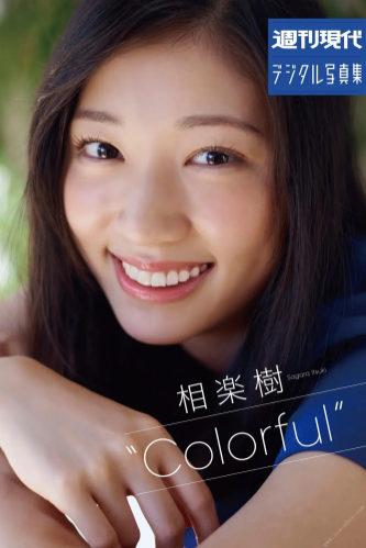 週刊現代デジタル写真集 相楽樹“Colorful”(2017-10-27)