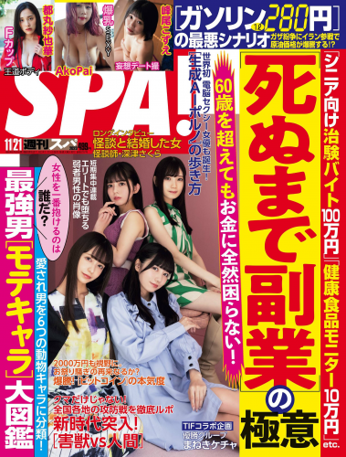 [Weekly SPA!] 2023.11.21 まねきケチャ AkoPai 都丸紗也華 峰尾こずえ 中野愛理
